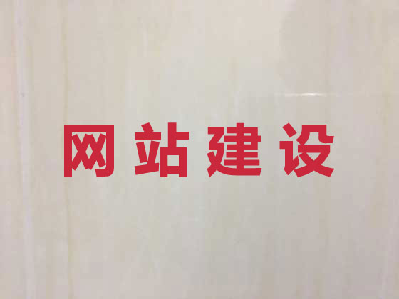 常德网站建设公司